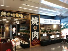 门面-好牛烧肉(世茂广场店)