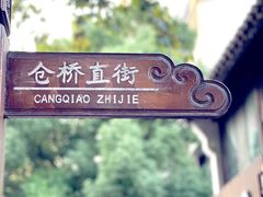 -仓桥直街