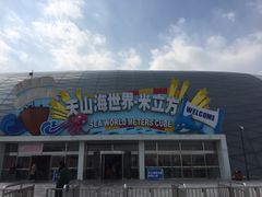 -天山海世界·米立方