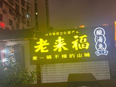 -老来福·非遗酸汤兔(凯旋路店)
