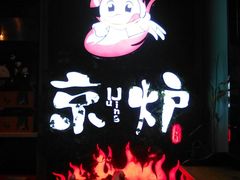 景观位-三人行骨头王火锅(长寿店)