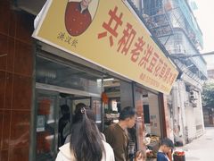 -共和老洪豆花草粿水粿