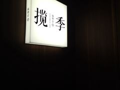 -揽季锅物会.福建黄鱼.海鲜姿造(五四路店)