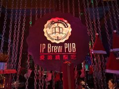 -爱啤精酿·民谣酒馆(滨江店)