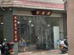 门面-百富露(跃龙北路店)