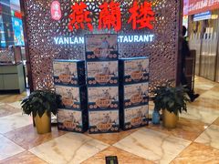 -燕兰楼·清真西北融合菜(亚运村店)