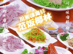 -范饭椰林川湘味海鲜·椰子鸡(三亚湾椰梦长廊店)