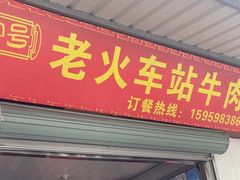 -老火车站牛肉粉