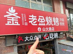 -清真·老金烧烤·小龙虾(山大路店)