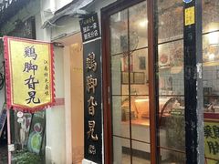 -鸡脚旮旯平江路店