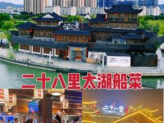 -二十八里太湖船菜(吉祥路店)