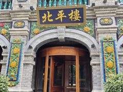 -北平楼·烤鸭·北京菜(牡丹园店)