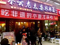 -秦云老太婆摊摊面(全国总店)