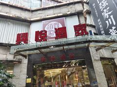 -兴悦酒家(环市东路店)