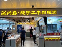 -陇兴楼兰州拉面(西安咸阳国际机场店)
