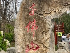 -千佛山风景名胜区