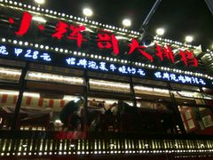 -小辉哥大排档(船山路总店)