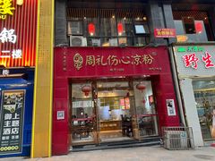 -姚记.周礼伤心凉粉(时代广场店)