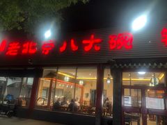 -天祥斋老北京八大碗烧烤家常菜(田村店)