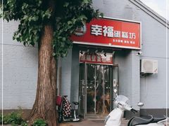 门面-幸福蛋糕坊(金顶街店)