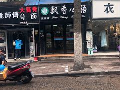 门面-飘香心语(官亭路店)