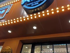 门面-黄泰吉拾味餐厅(江汉路店)