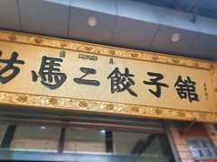 门面-回坊马二饺子馆