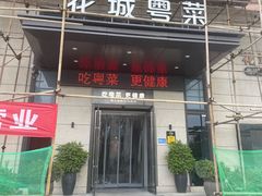 -花城粤菜餐厅(高新区店)