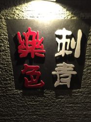 iphone_upload_pic-樂色刺青-纹身TATTOO