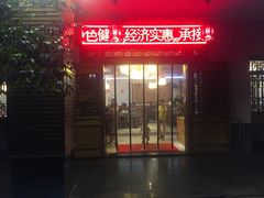 门面-三大钵江湖菜(空港店)