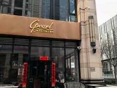 -斯普汇生蚝牛排馆(中骏世界城店)