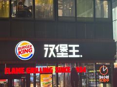 -汉堡王(北京三里屯购物中心)