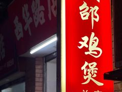 -威邵鸡煲(西华路总店)