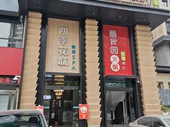 门面-番食园鲜食火锅(高新店)