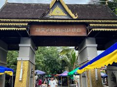 -西双版纳傣族园