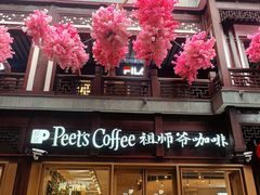 -Peet's Coffee皮爷咖啡(豫园店)
