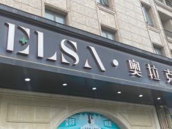 -杭州奥拉克医疗美容门诊部