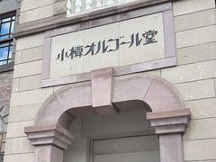 -小樽八音盒堂