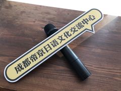 -帝京日语(春熙路旗舰校区)