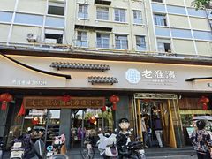 -老淮滨-蚌埠非遗小吃(淮河路店)