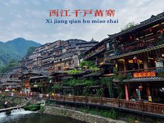 -西江千户苗寨