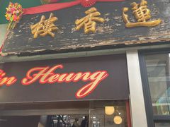 -香港蓮香樓(中環店)