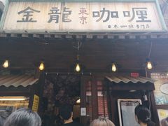 门面-金龙咖喱