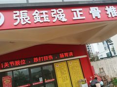-张钰强中医正骨推拿连锁(唐家人才公寓店)