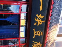 门面-一块豆腐(海滨中路店)
