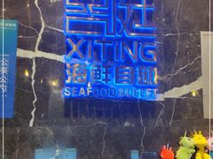 -喜庭海鲜自助(来福士店)