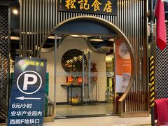 -顺德松记老字号(安华产业园店)