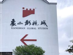 -象山影视城