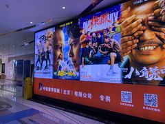 -中影国际影城(合生汇CINITY店)