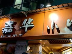 -嘉华小吃(蛇口市场店)